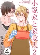 小説家と家政夫2(4)(moment)