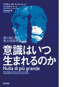 意識はいつ生まれるのか　脳の謎に挑む統合情報理論