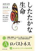 したたかな生命