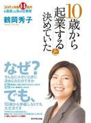 １０歳から起業すると決めていた