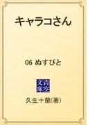 【6-10セット】キャラコさん(青空文庫)