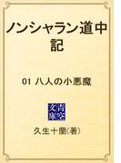 【1-5セット】ノンシャラン道中記(青空文庫)