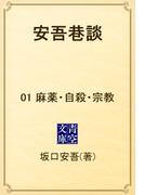 【全1-12セット】安吾巷談(青空文庫)