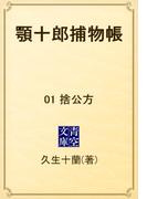 【1-5セット】顎十郎捕物帳(青空文庫)