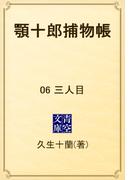 【6-10セット】顎十郎捕物帳(青空文庫)