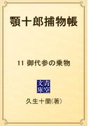 【11-15セット】顎十郎捕物帳(青空文庫)