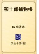 【16-20セット】顎十郎捕物帳(青空文庫)
