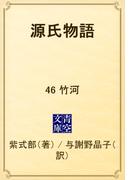 【46-50セット】源氏物語(青空文庫)