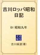 【1-5セット】古川ロッパ昭和日記(青空文庫)