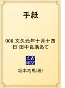 【6-10セット】手紙(青空文庫)