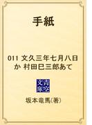 【11-15セット】手紙(青空文庫)