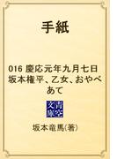 【16-20セット】手紙(青空文庫)