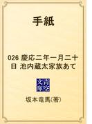 【26-30セット】手紙(青空文庫)