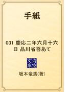 【31-35セット】手紙(青空文庫)