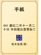【41-45セット】手紙(青空文庫)