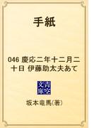 【46-50セット】手紙(青空文庫)