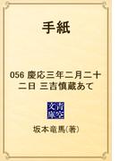 【56-60セット】手紙(青空文庫)
