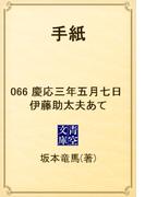 【66-70セット】手紙(青空文庫)