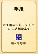 【71-75セット】手紙(青空文庫)