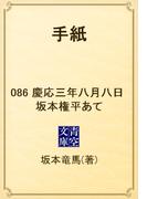【86-90セット】手紙(青空文庫)