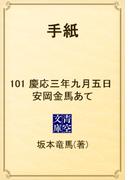 【101-105セット】手紙(青空文庫)