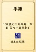 【106-110セット】手紙(青空文庫)