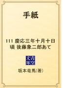 【111-115セット】手紙(青空文庫)