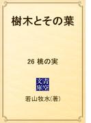【26-30セット】樹木とその葉(青空文庫)