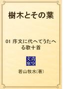 【全1-37セット】樹木とその葉(青空文庫)