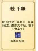 【6-10セット】続　手紙(青空文庫)