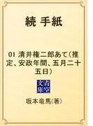 【全1-18セット】続　手紙(青空文庫)