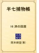 【16-20セット】半七捕物帳(青空文庫)