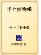 【41-45セット】半七捕物帳(青空文庫)