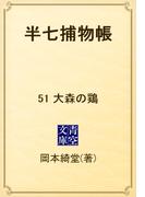 【51-55セット】半七捕物帳(青空文庫)