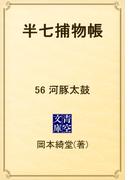 【56-60セット】半七捕物帳(青空文庫)