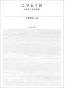 こでまり抄(新装版ふらんす堂文庫)