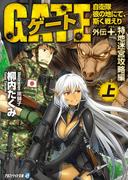 ゲート外伝＋<上> 自衛隊 彼の地にて、斯く戦えり<特地迷宮攻略編>(アルファライト文庫)