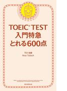 TOEIC TEST　入門特急　とれる600点