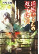 道然寺さんの双子探偵(朝日文庫)