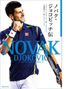ノバク・ジョコビッチ伝