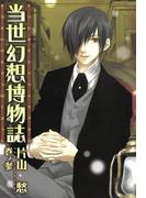 当世幻想博物誌（３）(ＺＥＲＯ-ＳＵＭコミックス)