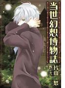 当世幻想博物誌（２）(ＺＥＲＯ-ＳＵＭコミックス)