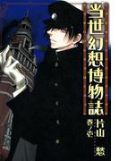 当世幻想博物誌（１）(ＺＥＲＯ-ＳＵＭコミックス)