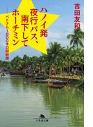 ハノイ発夜行バス、南下してホーチミン  =--ベトナム1800キロ縦断旅(幻冬舎文庫)