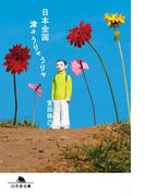 日本全国津々うりゃうりゃ(幻冬舎文庫)