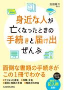 身近な人が亡くなったときの手続きと届け出ぜんぶ(中経の文庫)