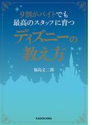 ９割がバイトでも最高のスタッフに育つディズニーの教え方(中経の文庫)