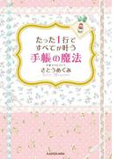 たった１行ですべてが叶う手帳の魔法(中経の文庫)