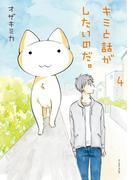 キミと話がしたいのだ。４