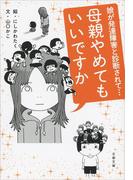母親やめてもいいですか 娘が発達障害と診断されて…(文春文庫)